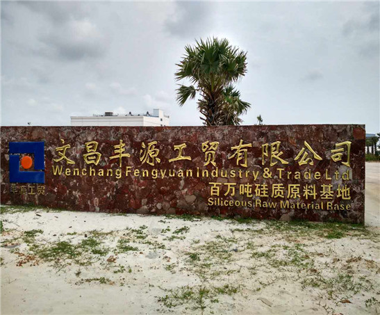 文昌豐源工貿(mào)有限公司