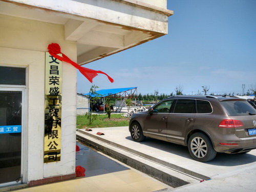 文昌榮盛工貿(mào)有限公司