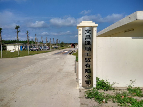 文昌澤順工貿(mào)有限公司